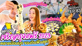 อปป้าบุก เจริญกรุงแฟร์ 2023 ตลาดย้อนยุค ของกินฟินสุด  อปป้าพาฟิน SS2 EP83 [upl. by Alberto]