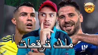 مغربي يتوقع نتيجة مباراة النصر والهلال😨لن تصدق [upl. by Marra84]