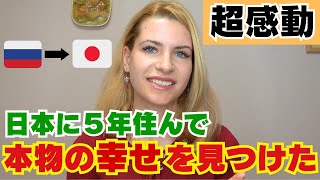 【日本在住５年】ロシア人の私は日本でずっと求めていた本物の幸せを見つけました！！ [upl. by Philippe]