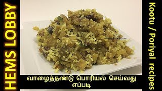 வாழைதண்டு பொரியல் in just 10 mins  Vazhaithandu poriyal recipe in tamil  Poriyal recipe in tamil [upl. by Elocal694]