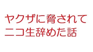 【2ch】ヤクザに脅されてニコ生辞めた話 [upl. by Paterson737]