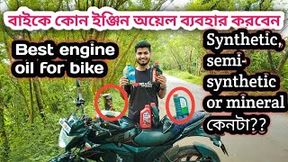 বাইকে কোন ইঞ্জিন অয়েল ব্যবহার করবেন  Synthetic or mineral Which engine oil you should use [upl. by Ymeraj]