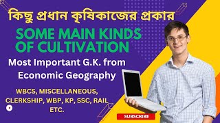 Some Main Kinds of Cultivationকিছু প্রধান কৃষিকাজের প্রকার Important GK from Economic Geography [upl. by Huang]