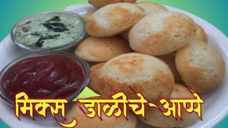 मिक्स डाळीचे आप्पेbreakfast recipeHow to make appe at home [upl. by Searle69]