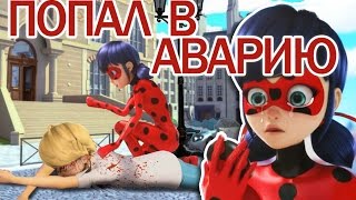 Супер Кот РАЗБИЛСЯ на машине Леди Баг плачет  Адриан УМЕР Miraculous Ladybug Speededit [upl. by Brawner]