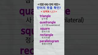 수능단어 triangle quadrangle square rectangle parallelogram pentagon hexagon [upl. by Aurea902]