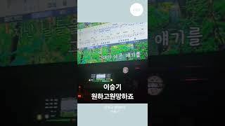 LIVE🎙 이승기원하고원망하죠일반인 LIVE 코노 원하고원망하죠 세이렌 이승기 남자노래 원하고원망하죠일반인 이승기일반인 usercj9sb7re9h [upl. by Nosmas165]