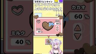 【フラグ回避】バレンタインチョコを上手に作りたい！ フラグ回避 脱出ゲーム ゲーム実況 vtuber 無料スマホゲーム [upl. by Llennaj452]