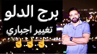 توقعات برج الدلو شهر اغسطس🧐تغيير اجباري🤔وانتصار مهم💪ونهايه لابد منها 😳واحذر شخص مؤذي 🤨 [upl. by Farnham832]