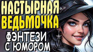 АУДИОКНИГА ПОЛНОСТЬЮ ФЭНТЕЗИ НАСТЫРНАЯ ВЕДЬМОЧКА [upl. by Eidnahs]