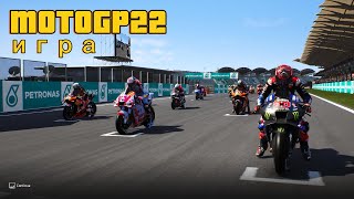 Motogp 22 GAME Мотосимулятор Игра [upl. by Llehcim]