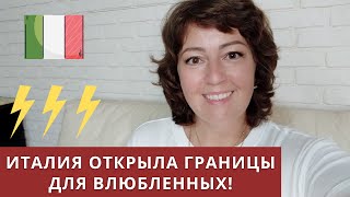 ИТАЛИЯ ОТКРЫЛА ГРАНИЦЫ ВЛЮБЛЕННЫМ НОВОСТИ 80920 [upl. by Asinet]