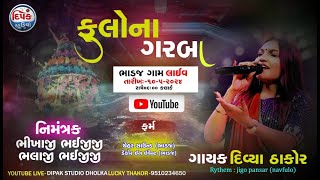 Phulona Garba GamBhadaj SingaarDivya Thakor DIPAK STUDIO DHOLKA Live Stream [upl. by Nylinnej]