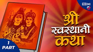 स्वस्थानी व्रतकथा अध्याय  १  Shree Swasthani Brata Katha Part 1  Nepali [upl. by Werdma]