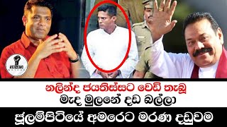 මහින්දගේ ගෝලයා ජූලම්පිටියේ පොරකේටChandana Kariyawasam Wayama [upl. by Esiuolyram]