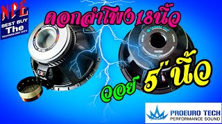 ดอกลำโพง18นิ้ว วอย์5นิ้ว ราคาไม่แพงแสดงสดได้ [upl. by Euk]