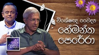 Specialist Dr Hemantha Perera  Induwara Pokuna  විශේෂඥ වෛද්‍ය හේමන්ත පෙරේරා  ඉඳුවර පොකුණ [upl. by Adoree]