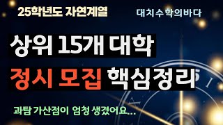 모든 정시러가 봐야 할 상위 15개 대학 정시모집 핵심정리  2025학년도 [upl. by Bywaters]