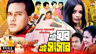 Ei Ghor Ei Songsar  এই ঘর এই সংসার  Salman Shah  Bristy  Rosy Afsari Superhit Bangla Full Movie [upl. by Abe]