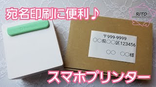 宛名印刷に♪スマホプリンター〜ハンドメイド〜サーマルプリンター、りと、RITO、梱包、アクセサリー [upl. by Saleme]