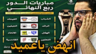 ردة فعلي علي قرعة كاس الملك 2025دور الثمانية الهلال والاتحاد مره اخري [upl. by Rosecan]