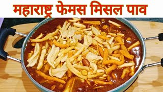 Maharashtra famous misalpav recipeहोटल रेस्टोरेंट से भी स्वादिष्ट मिसल बनाए घर पे misalpavrecipe [upl. by Eelorac]