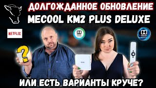 ОБНОВЛЕНИЕ ТВ БОКСА MECOOL KM2 PLUS DELUXE ТЕПЕРЬ ОН МОЖЕТ АБСОЛЮТНО ВСЁ ИЛИ ЕСТЬ ВАРИАНТЫ КРУЧЕ [upl. by Prosper419]