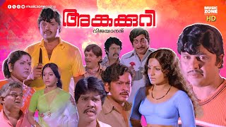 Super Hit Malayalam Full Movie  Angakkuri  Jayan  Sukumaran  Jayabharathi  Seema  Pappu [upl. by Taima]