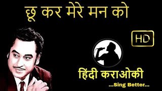 chukar mere man ko karaoke hindi [upl. by Kevyn]