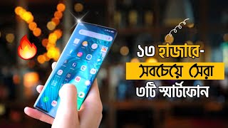 Top 3 Smartphone Under 13000 Taka 2023  ১৩ হাজারে সেরা স্মার্টফোন [upl. by Hitoshi440]