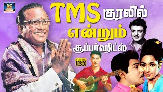 TMS குரலில் என்றும் சூப்பர்ஹிட்ஸ்  TMS Tamil Hit Songs HD  MGR  Sivaji  MSV [upl. by Zsa494]