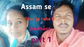 Assam Se Ghar Ja Rahe H PART 1subodhpandavlogs [upl. by Leksehc]