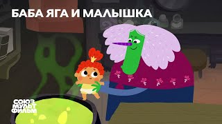 Баба Яга и малышка  Короткометражный мультфильм  Союзмультфильм [upl. by Daukas111]