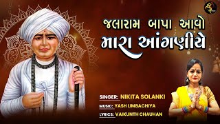 Jalaram Jayanti Special  Jalaram Bapa Aavo Mara Anganiye  Nikita Solanki [upl. by Leahcimsemaj735]