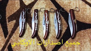 All Okapi Knife Editions جميع اصدارات اوكابي الألمانية في فيديو واحد حصري [upl. by Alyel]