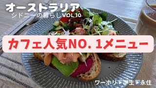 オーストラリアのカフェ人気No 1メニューを自宅で再現 カフェに行ったことにする休日 [upl. by Thais]