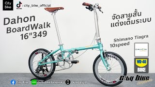 Dahon BoardWalk 16quot ราคา 16500บาท รถเดิมโรงงาน และ ตัวแต่งซิ่ง  จักรยานพับ รถพับ by City Bike [upl. by Odericus]