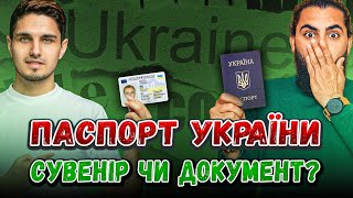 ПАСПОРТ УКРАЇНИ справжній документ чи просто сувенір [upl. by Yseulta13]