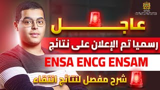 طريقة تتبع نتائج ENSA ENSAM ENCG EST FST cursussup2024 [upl. by Eedyah]