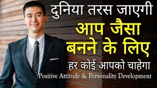 आप जैसा बनना चाहेंगे लोग  Personality development Hindi  Positive Attitude  Motivational speech [upl. by Cissy]