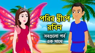 পরির দ্বীপে রবিন  Pari Island ‍All Episode  New Bangla Cartoon Movie  ধাঁধা Point [upl. by Inaffets100]