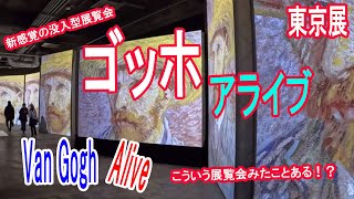 Van Gogh Alive Tokyo ゴッホ・アライブ東京展  没入型アートの魔法を解き放つ！Unleashing the Magic of Immersive Artistry [upl. by Sev8]