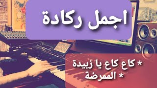 Simo Saka ReggadaGa3 ga3 Ya ZoubidaAl Moumaridaسيموصاكا ركادة [upl. by Noreen]