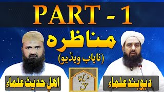 Munazra Deobandi Vs Ahle Hadees  Part 1  Tark E Rafa Yadain  مولانا محمد الیاس گھمن مناظرہ [upl. by Bannister815]