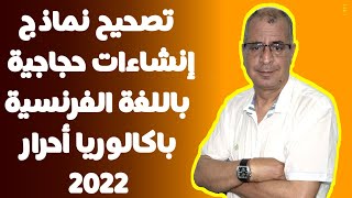 تصحيح نماذج إنشاءات حجاجية باللغة الفرنسية باك أحرار 2023 [upl. by Yenohtna]