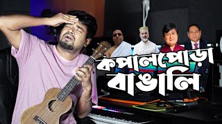 Kopal Pora Bangali  কপাল পোড়া বাঙালি  Bangladeshi Corruption Song  বাংলাদেশের দুর্নীতি নিয়ে গান [upl. by Llertnad]