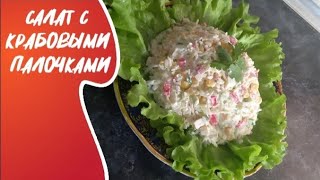 Salad with Crabsticks вкусный салат с крабовыми палочками [upl. by Ednargel]