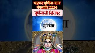 भाद्रपद पूर्णिमा व्रत कब है 17 या 18 सितम्बर 2024 Bhadrapada Purnima vrat kab hai Puranmashi Vrat [upl. by Ilowell452]