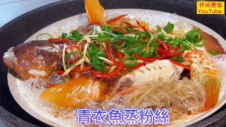 青衣魚蒸粉絲，魚肉鲜香嫰滑，粉絲Q弹好味，營養好吃！【休闲煮食】BennyLeecookingexpert 青衣魚 粉絲 [upl. by Zasuwa]