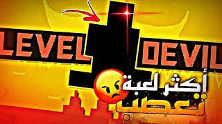 هذه أكثر لعبة مستفزة 😡😤  level devil 2 [upl. by Seamus860]